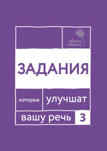 Говорите, говорите. Задания, которые улучшат вашу речь. Часть 3