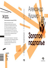 Золотое подполье: полная энциклопедия рок-самиздата. 1967–1994