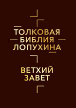 Толковая Библия Лопухина. Библейская история Ветхого Завета. Книга 1