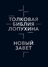 Толковая Библия Лопухина. Библейская история Нового Завета. Книга 2