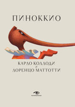 Пиноккио