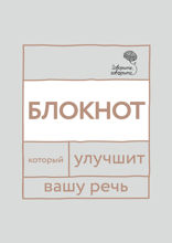 Говорите, говорите. Блокнот, который улучшит вашу речь
