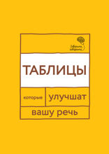 Говорите, говорите. Таблицы, которые улучшат вашу речь