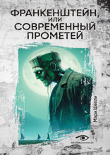 Франкенштейн, или Современный Прометей