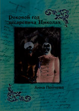 Роковой год Цесаревича Николая