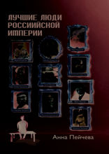 Лучшие люди Российской империи