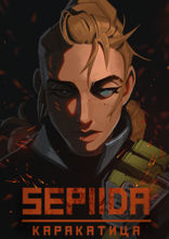 Sepiida. Каракатица. Глава 1