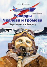 Рекорды Чкалова и Громова. Через полюс — в Америку