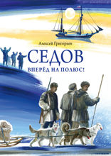 Седов. Вперёд на полюс!