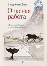 Опасная работа. Арктические дневники