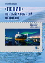 «Ленин» — первый атомный ледокол
