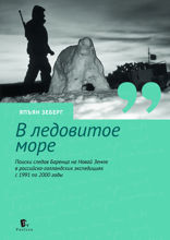 В ледовитое море. Поиски следов Баренца на Новой Земле в российcко-голландских экспедициях с 1991 по 2000 годы