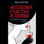#Иллюзия счастья и любви
