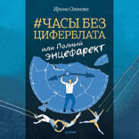 Часы без циферблата, или Полный ЭНЦЕФАРЕКТ