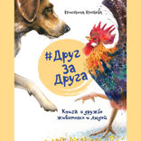 #ДругЗаДруга. Книга о дружбе животных и людей