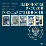 Идеология русской государственности. Континент Россия. Часть 1