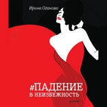Падение в неизбежность