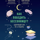 Как победить бессонницу? Здоровый сон за 6 недель