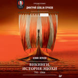 Викинги. История эпохи: 793 –1066 гг. Предисловие Дмитрий GOBLIN Пучков