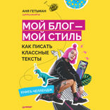 Мой блог — мой стиль. Как писать классные тексты. Книга-челлендж