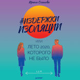 Издержки изоляции, или Лето 2020, которого не было