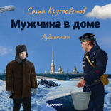 Мужчина в доме. Ленинградская повесть