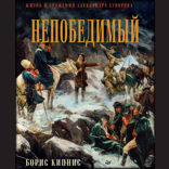 Непобедимый. Жизнь и сражения Александра Суворова. Часть 2