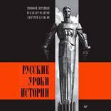 Русские уроки истории