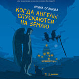 Когда ангелы спускаются на землю