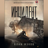 Инцидент