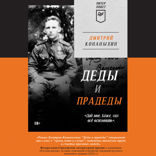 Деды и прадеды