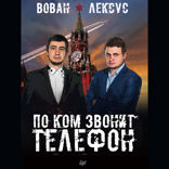 Вован и Лексус. По ком звонит телефон