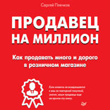 Продавец на миллион. Как продавать много и дорого в розничном магазине