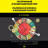 Потерянный и возвращенный мир. Маленькая книжка о большой памяти