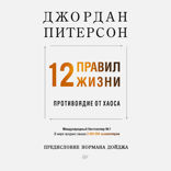 12 правил жизни. Противоядие от хаоса