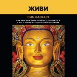 Живи. Как залечить раны прошлого, справиться с настоящим и  создать лучшее будущее