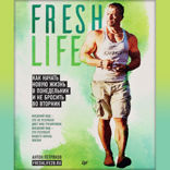 FreshLife28. Как начать новую жизнь в понедельник и не бросить во вторник