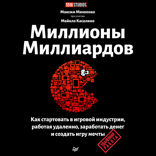 Миллионы миллиардов. Как стартовать в игровой индустрии, работая удаленно, заработать денег и создать игру мечты