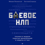 Боевое НЛП: техники и модели скрытых манипуляций и защиты от них