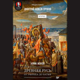 Древняя Русь. От Рюрика до Батыя. Предисловие Дмитрий Goblin Пучков