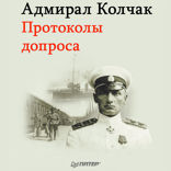Адмирал Колчак. Протоколы допроса