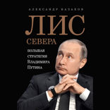 Лис Севера. Большая стратегия Владимира Путина