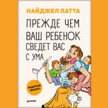 Прежде чем ваш ребенок сведёт вас с ума