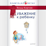 Уважение к ребенку