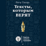Тексты, которым верят. Коротко, понятно, позитивно