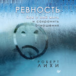 Ревность. Как с ней жить и сохранить отношения