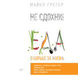Не сдохни! Еда в борьбе за жизнь. Часть 1