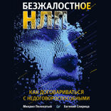 Безжалостное НЛП. Как договариваться с недоговороспособными