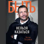 Быть нельзя казаться