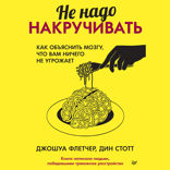 Не надо накручивать. Как объяснить мозгу, что вам ничего не угрожает